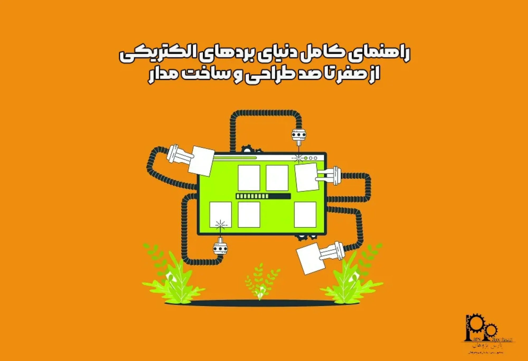 راهنمای کامل دنیای بردهای الکتریکی: از صفر تا صد طراحی و ساخت مدار